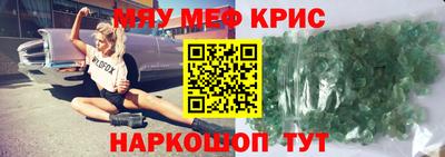 мяу мяу кристалл Волжск